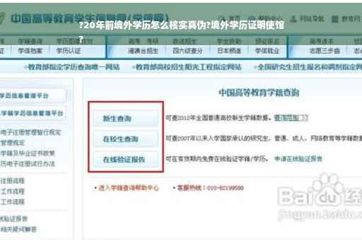 ?20年前境外学历怎么核实真伪?境外学历证明使馆
?