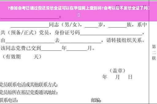 ?参加自考已通过但还没毕业证可以在学信网上查到吗?自考以后不发毕业证了吗⚡️