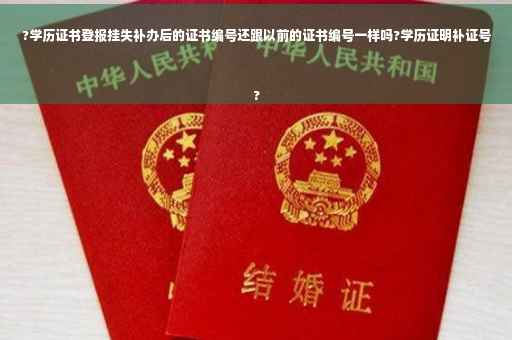 ?学历证书登报挂失补办后的证书编号还跟以前的证书编号一样吗?学历证明补证号
?