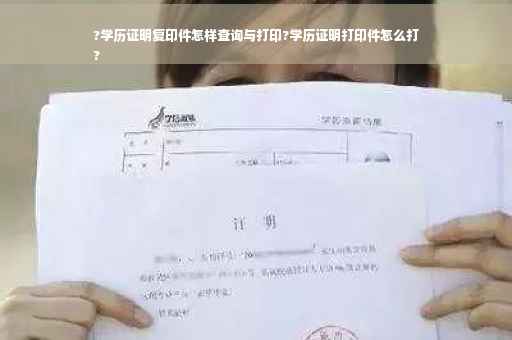 ?学历证明复印件怎样查询与打印?学历证明打印件怎么打
?