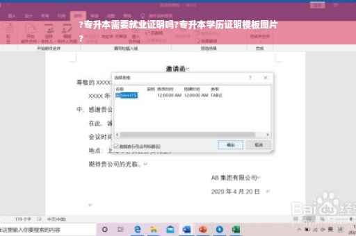 ?专升本需要就业证明吗?专升本学历证明模板图片
?