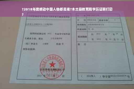 ?2018年度感动中国人物都是谁?木兰县教育局学历证明打印
?
