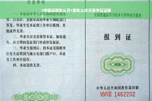 ?学籍证明怎么开?要怎么样开具学历证明
?