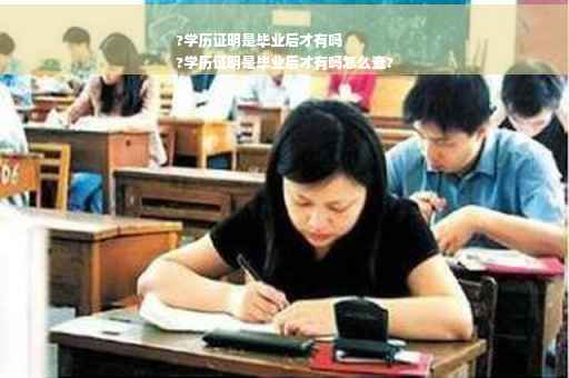 ?学历证明是毕业后才有吗
?学历证明是毕业后才有吗怎么查?