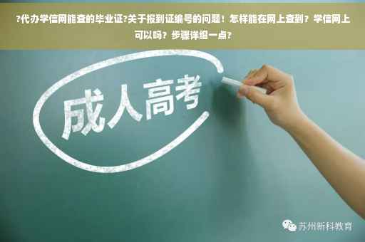 ?代办学信网能查的毕业证?关于报到证编号的问题！怎样能在网上查到？学信网上可以吗？步骤详细一点?
