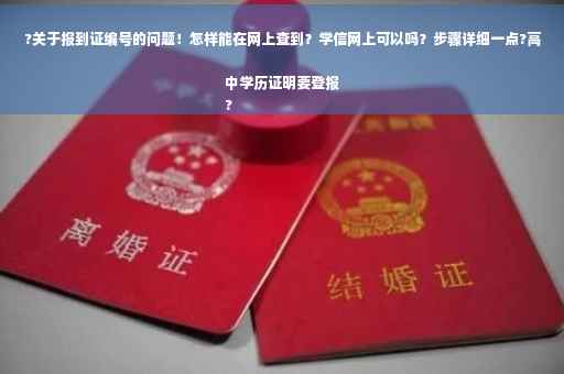 ?关于报到证编号的问题！怎样能在网上查到？学信网上可以吗？步骤详细一点?高中学历证明要登报
?