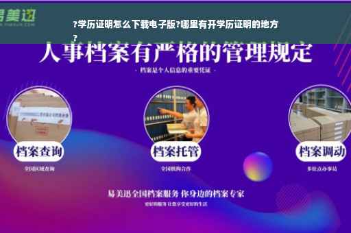?学历证明怎么下载电子版?哪里有开学历证明的地方
?