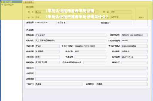 ?学历认证报告或者学历证明
?学历认证报告或者学历证明是什么?
