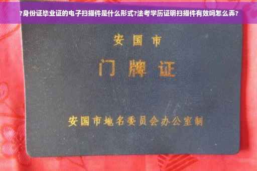 ?身份证毕业证的电子扫描件是什么形式?法考学历证明扫描件有效吗怎么弄?