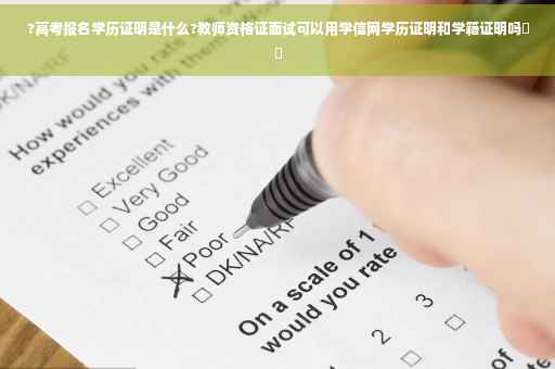 ?高考报名学历证明是什么?教师资格证面试可以用学信网学历证明和学籍证明吗⚡️