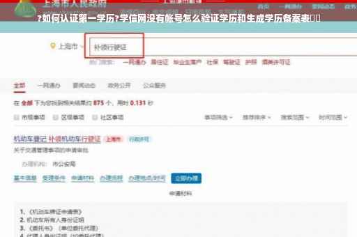 ?如何认证第一学历?学信网没有帐号怎么验证学历和生成学历备案表⚡️