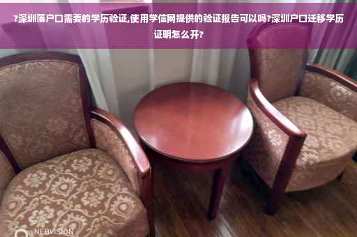 ?深圳落户口需要的学历验证,使用学信网提供的验证报告可以吗?深圳户口迁移学历证明怎么开?