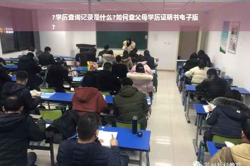 ?学历查询记录是什么?如何查父母学历证明书电子版
?