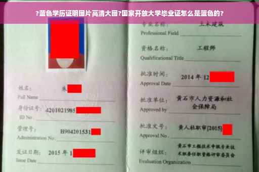 ?蓝色学历证明图片高清大图?国家开放大学毕业证怎么是蓝色的?