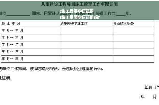 ?施工员要学历证明
?施工员要学历证明吗?