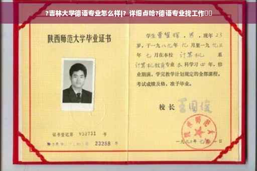 ?吉林大学德语专业怎么样|？详细点哈?德语专业找工作⚡️