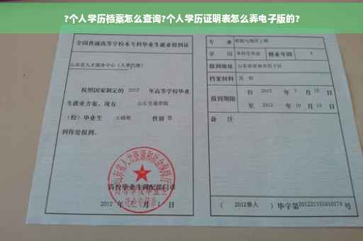 ?个人学历档案怎么查询?个人学历证明表怎么弄电子版的?