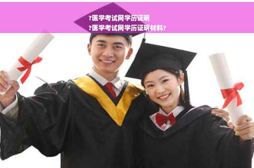 ?医学考试网学历证明
?医学考试网学历证明材料?