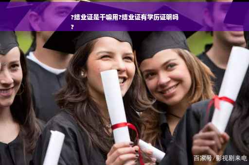?结业证是干嘛用?结业证有学历证明吗
?