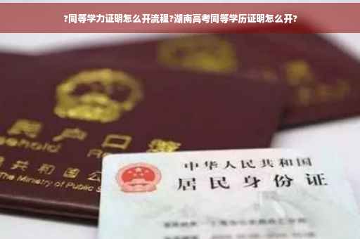?同等学力证明怎么开流程?湖南高考同等学历证明怎么开?