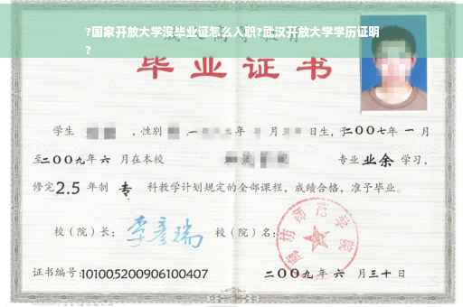 ?国家开放大学没毕业证怎么入职?武汉开放大学学历证明
?