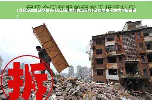 ?当兵没毕业证学校开什么证明才能去当兵?什么的学生不发给学历证明
?