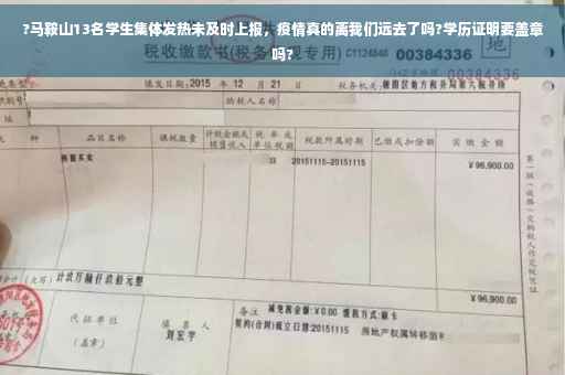 ?马鞍山13名学生集体发热未及时上报，疫情真的离我们远去了吗?学历证明要盖章吗?