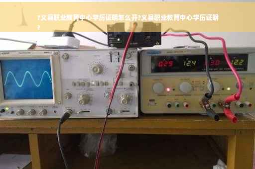 ?义县职业教育中心学历证明怎么开?义县职业教育中心学历证明
?