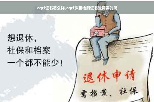 cgrl证书怎么样,cgrl珠宝检测证书是真实的吗