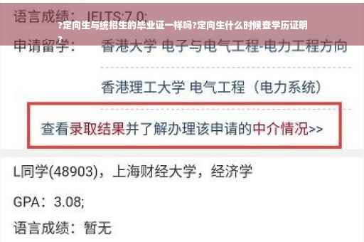 ?定向生与统招生的毕业证一样吗?定向生什么时候查学历证明
?