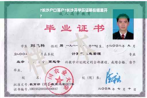 ?长沙户口落户?长沙开学历证明在哪里开
?