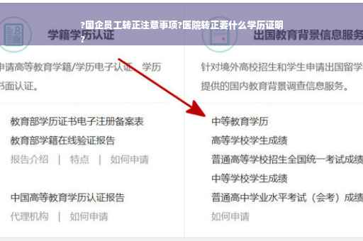 ?国企员工转正注意事项?医院转正要什么学历证明
?