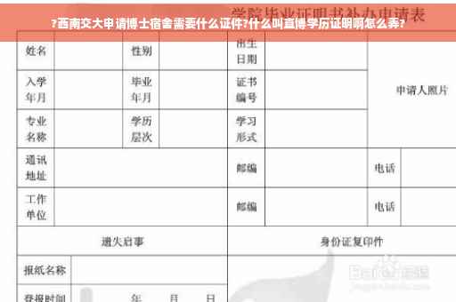 ?西南交大申请博士宿舍需要什么证件?什么叫直博学历证明啊怎么弄? ?西南交大申请博士宿舍需要什么证件?什么叫直博学历证明啊怎么弄?
