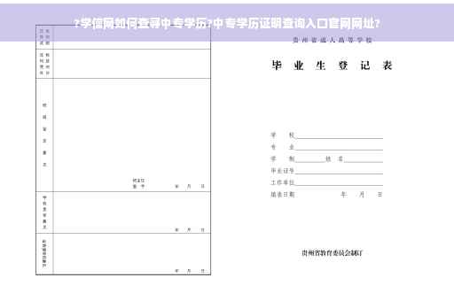 ?学信网如何查寻中专学历?中专学历证明查询入口官网网址?