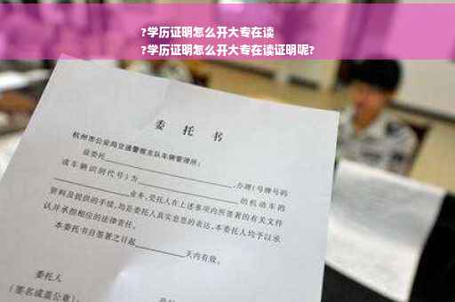 ?学历证明怎么开大专在读
?学历证明怎么开大专在读证明呢?