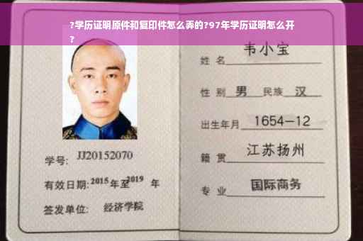 ?学历证明原件和复印件怎么弄的?97年学历证明怎么开
?