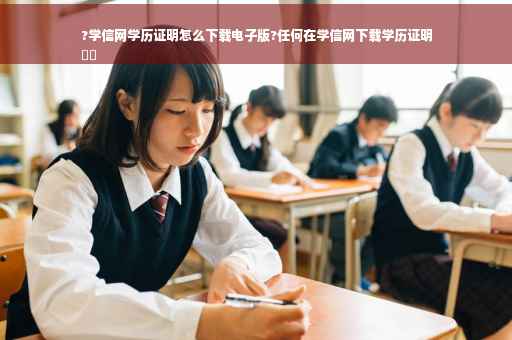 ?学信网学历证明怎么下载电子版?任何在学信网下载学历证明
⚡️
