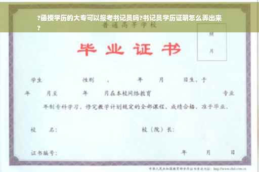 ?函授学历的大专可以报考书记员吗?书记员学历证明怎么弄出来
?