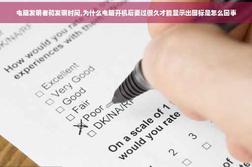 电脑发明者和发明时间,为什么电脑开机后要过很久才能显示出图标是怎么回事