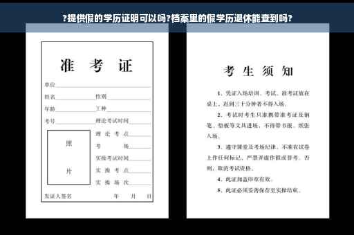 ?提供假的学历证明可以吗?档案里的假学历退休能查到吗?