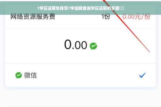 ?学历证明怎样写?学信网查询学历证明的步骤⚡️