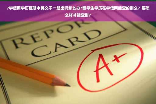 ?学信网学历证明中英文不一起出吗怎么办?留学生学历在学信网能查的到么？要怎么样才能查到?