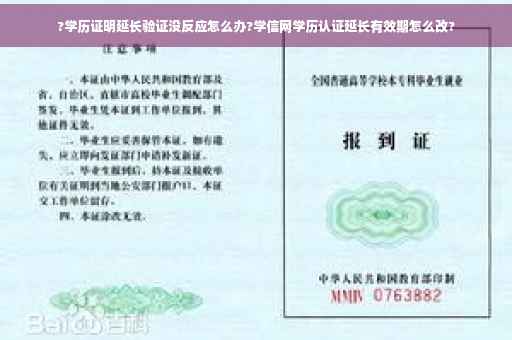 ?学历证明延长验证没反应怎么办?学信网学历认证延长有效期怎么改?