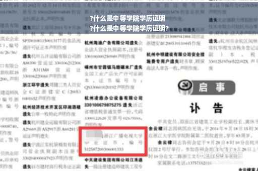 ?什么是中等学院学历证明
?什么是中等学院学历证明?