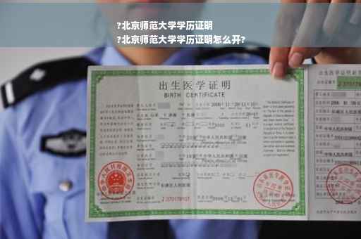 ?北京师范大学学历证明
?北京师范大学学历证明怎么开?
