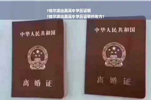 ?哈尔滨出具高中学历证明
?哈尔滨出具高中学历证明的地方?