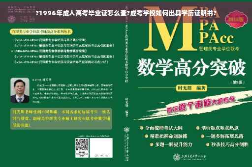 ?1996年成人高考毕业证怎么查?成考学校如何出具学历证明书?