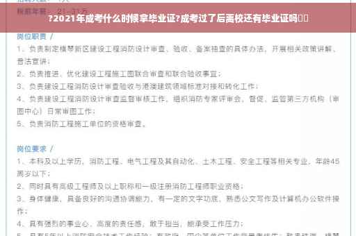 ?2021年成考什么时候拿毕业证?成考过了后离校还有毕业证吗⚡️