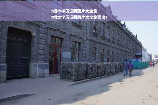 ?插本学历证明图片大全集
?插本学历证明图片大全集高清?