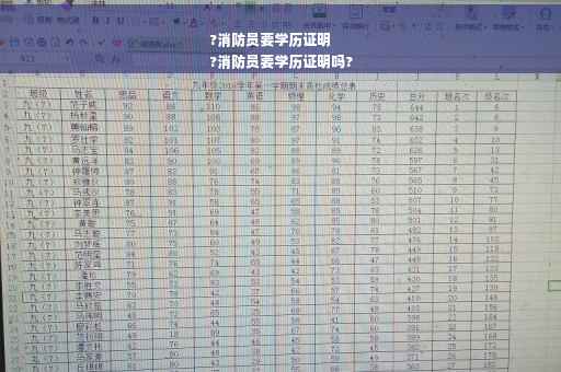 ?消防员要学历证明
?消防员要学历证明吗?